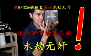 Download Video: 【5700G核显神车】史上最强核显5700G来玩永劫无间是个什么样的体验？4099的5700G+B550M迫击炮+600W电源，让显卡市场“永劫无奸”！