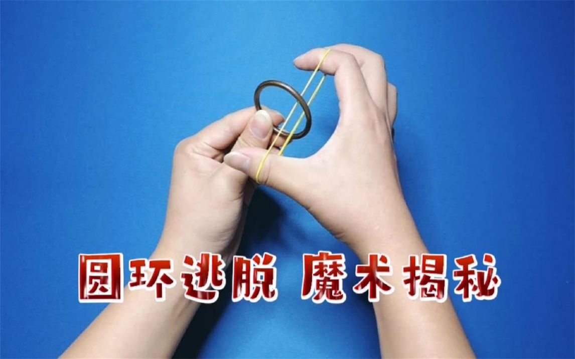 橡皮筋魔术教学:圆环是如何瞬间逃脱的?纯手法慢动作讲解