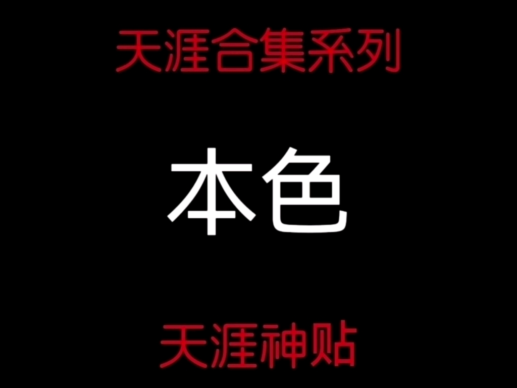 最顶级的能量就是本色示人.他们的特点是稳坐泰山,隐而不发,内心一片赤诚,这样的人在生活中白然百福自来.喜欢想看全文更多精华完整版系列在主...