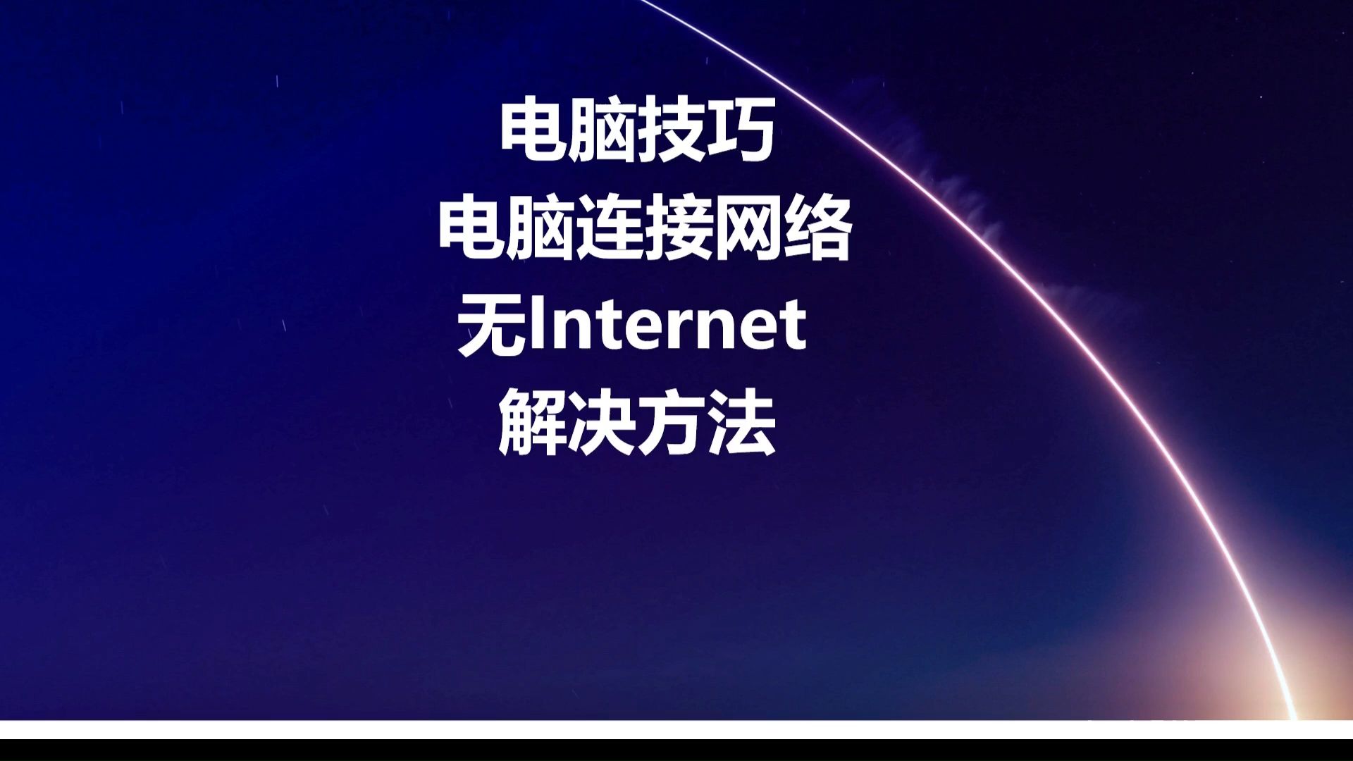 电脑技巧:电脑连接网络无Internet怎么解决哔哩哔哩bilibili