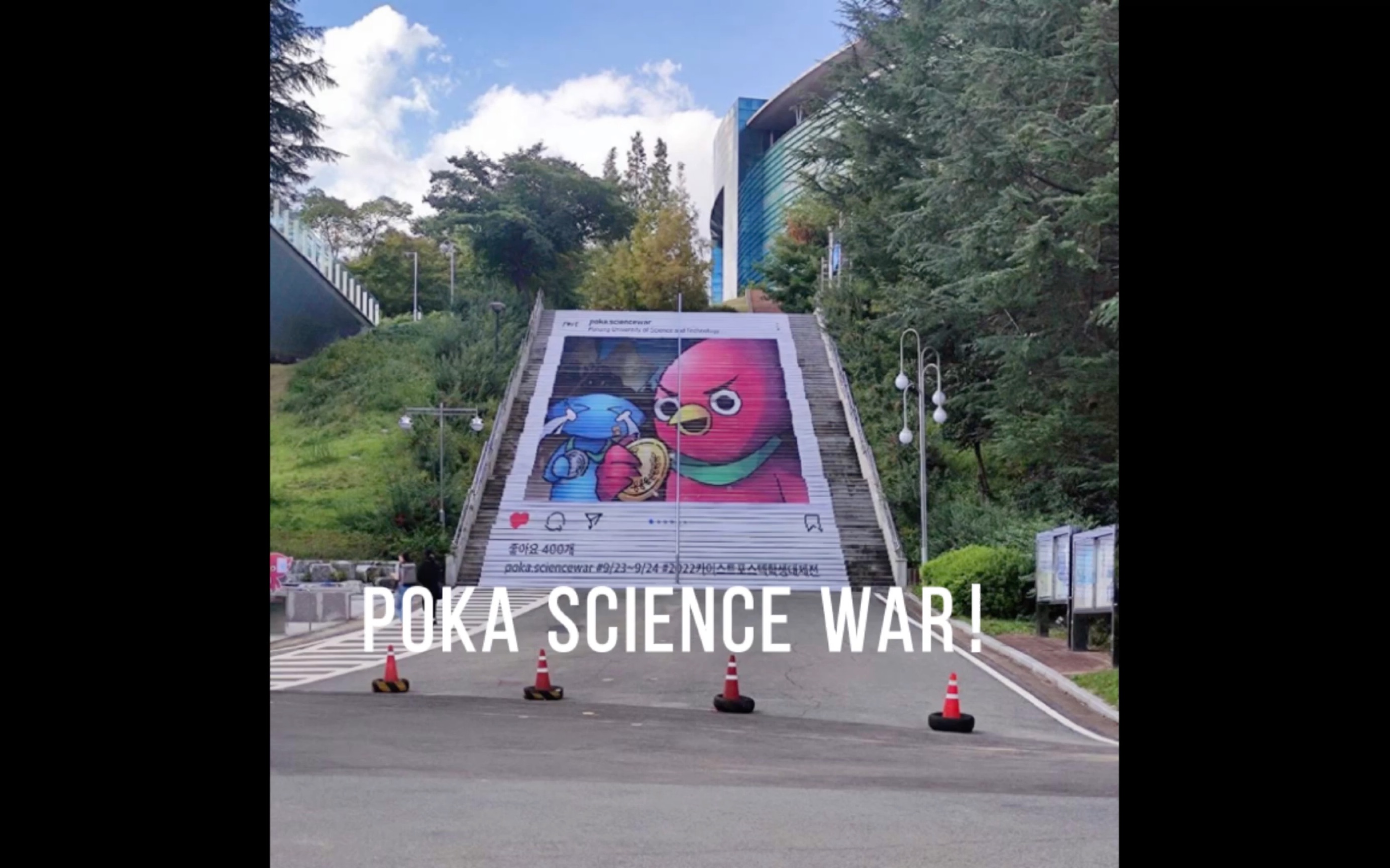 PostechKaist Science War||韩国浦项工大交换生本学期仅有的一次学校活动哔哩哔哩bilibili