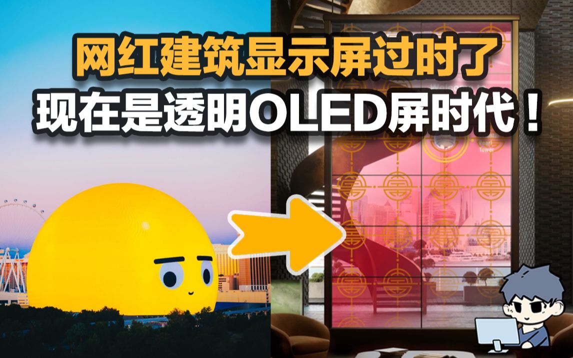 [图]大人！网红建筑大屏过时了，现在是透明OLED屏幕的时代了！