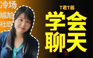 Descargar video: 如何提高与任何人的聊天质量？【T酱说心理】