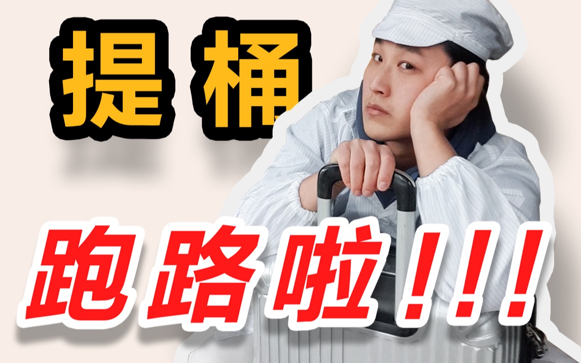 去富士康干了三天,就提桶跑路了.