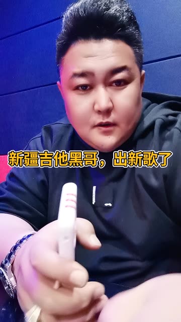 新疆出炉,音乐网站都可以听到,搜新疆吉他黑哥就可以了,谢谢大家支持