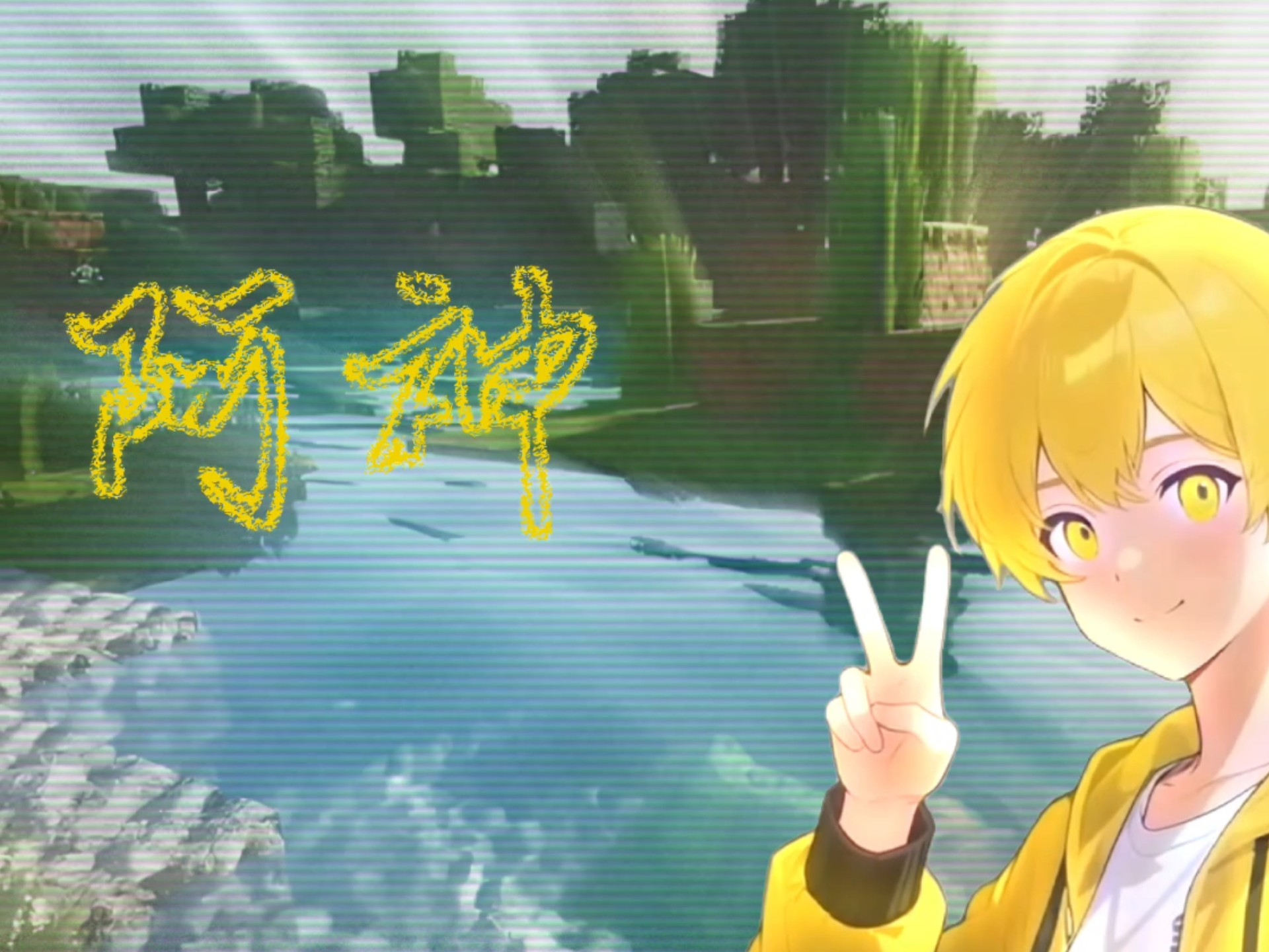 羽毛&阿神:「我们一直都在哦～」