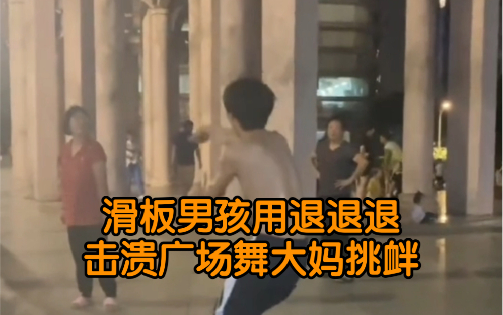 滑板男孩用退退退击溃广场舞大妈挑衅，用魔法打败魔法😂