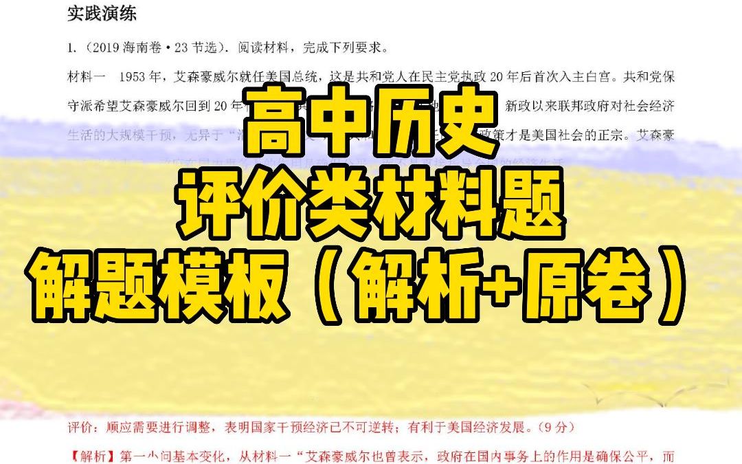 高中历史评价类材料题解题模板(解析+原卷)哔哩哔哩bilibili