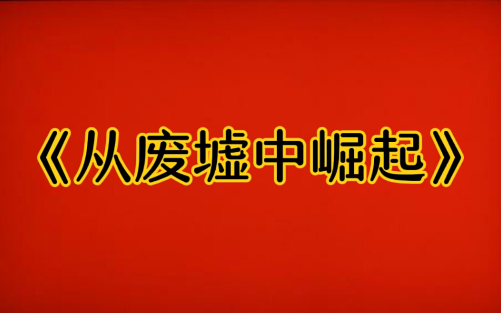 [图]《从废墟中崛起》中德双字