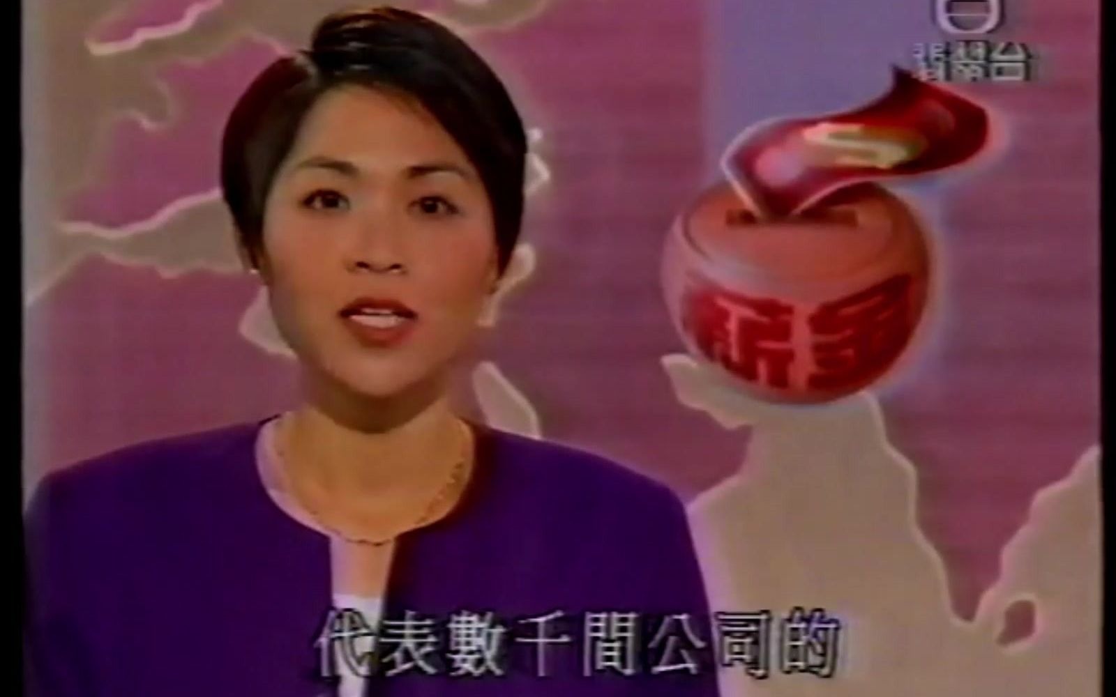 【中国香港电视/放送文化】TVB翡翠台《新闻提要》(1995?或1996?)哔哩哔哩bilibili