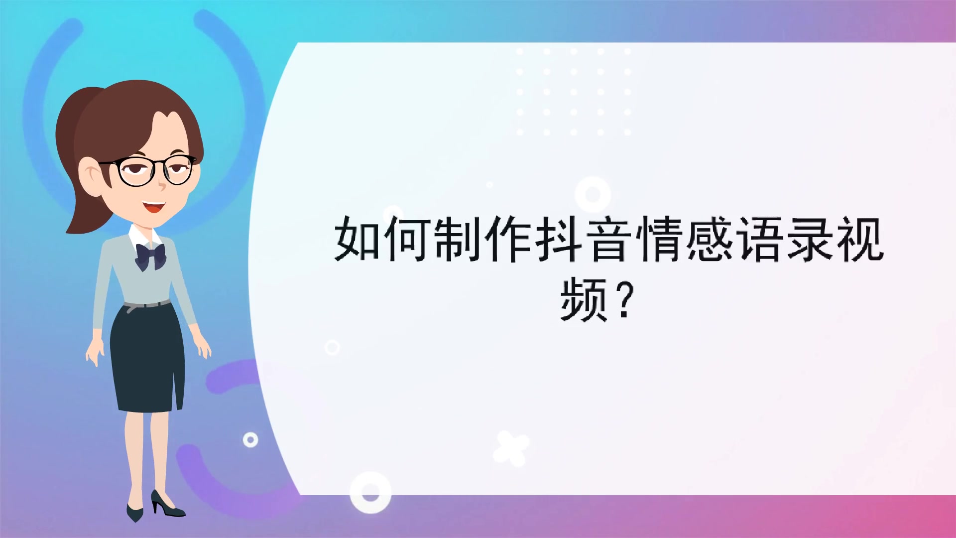 【故事版动画制作软件】如何制作抖音情感语录视频?哔哩哔哩bilibili