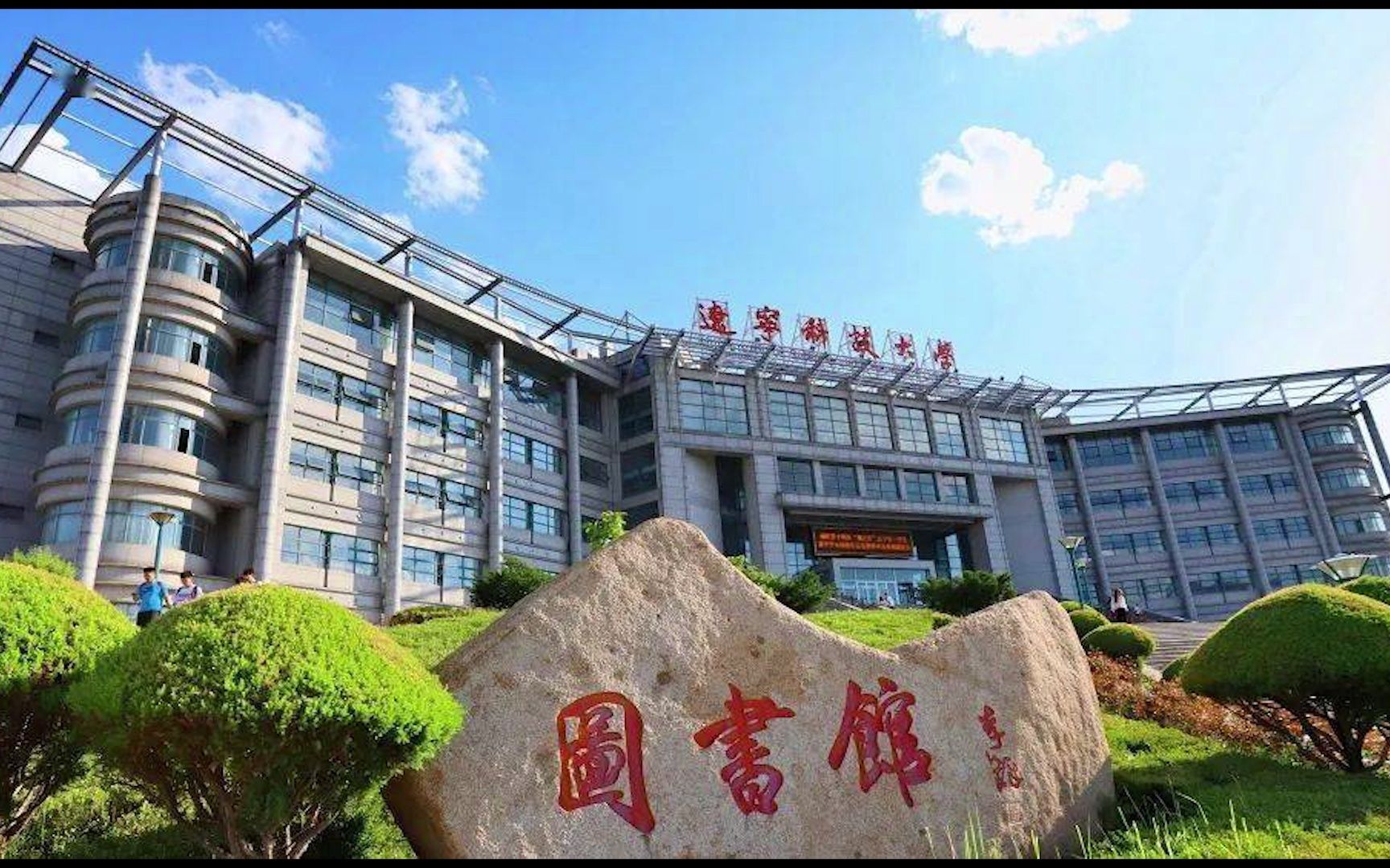 [图]纪录片《辽宁科技大学传奇》