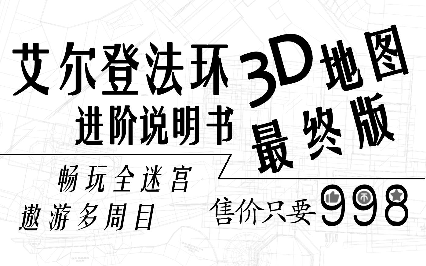 肝了俩月的老头环地图没人看,只好把它烧了 之 最终版说明书哔哩哔哩bilibili