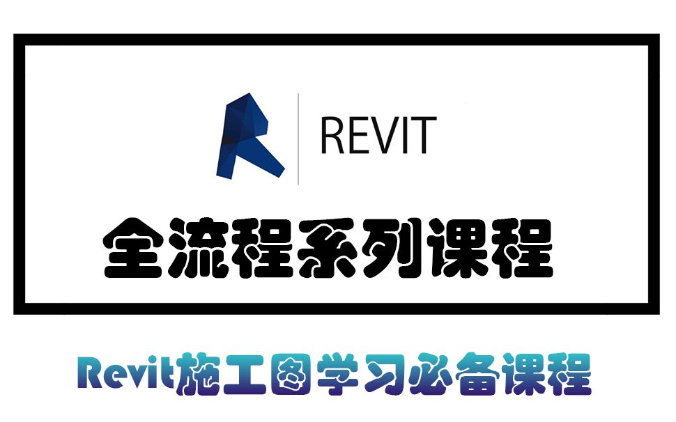 revit施工圖全流程系列教程