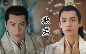 Download Video: 【陈星旭X罗云熙】欺君(全) 摄政王X傀儡皇帝‖强取豪夺