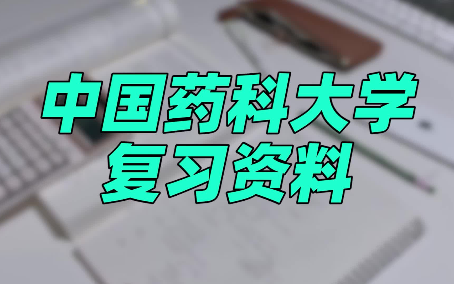 【期末资料】中国药科大学 | 中药炮制学 | 中药分析 | 仪器分析 | 真题汇总 | 多学科拎重点哔哩哔哩bilibili