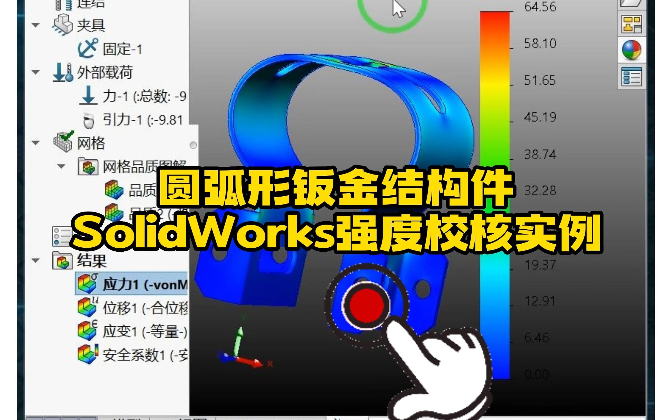 66ⷥ𜧥𝢩’㩇‘结构件SolidWorks强度校核实操哔哩哔哩bilibili