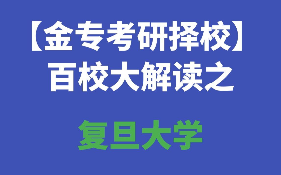 【金专考研择校】百校大解读之复旦大学哔哩哔哩bilibili