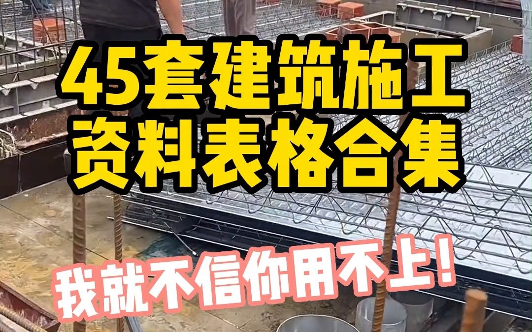 45套建筑施工资料表格合集,我就不信你用不上!哔哩哔哩bilibili