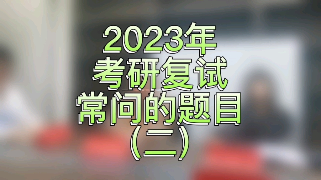 2023年考研复试英文问答和综合问答常问题目!一定要记得结合自身情况去作答,多举例子!哔哩哔哩bilibili