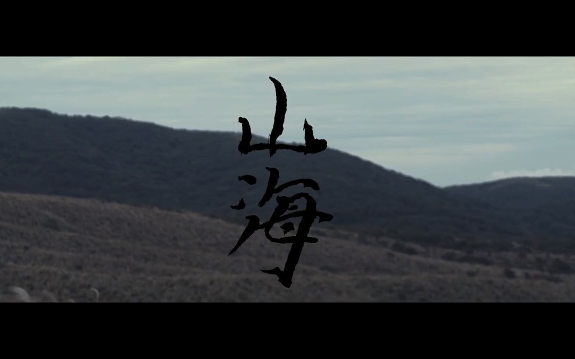 【草东没有派对/No Party For Cao Dong】MV及单曲作品合集（3P）（更新 山海 Wayfarer）