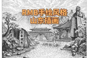 Download Video: RMB手绘风格  山东插画