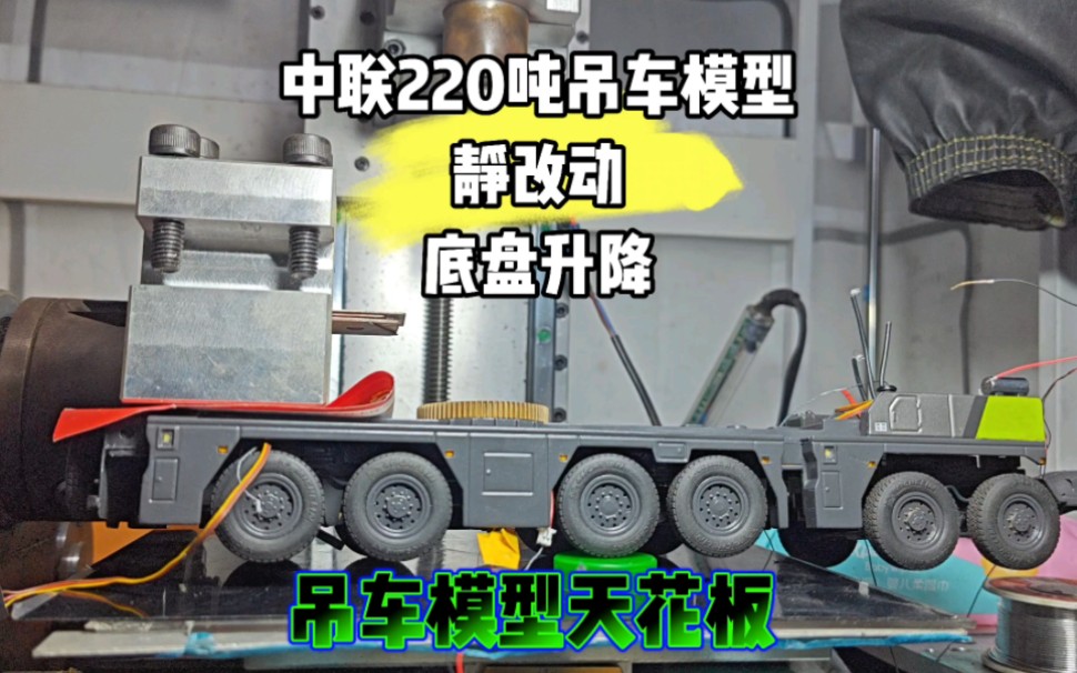 中联吊车模型静改动底盘升降功能测试