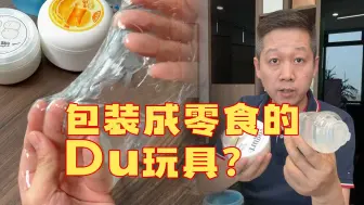 Download Video: 简直是谋财害命！包装成零食的儿童玩具，却被检出硼超标？