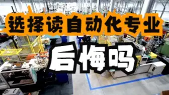 选择读自动化专业后悔吗