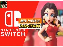 Descargar video: 10月22款 任天堂Switch游戏 2024年