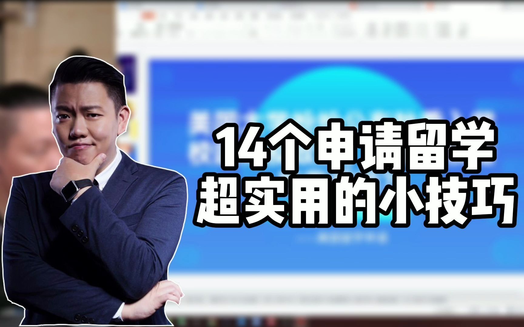 14个申请留学超实用的小技巧哔哩哔哩bilibili