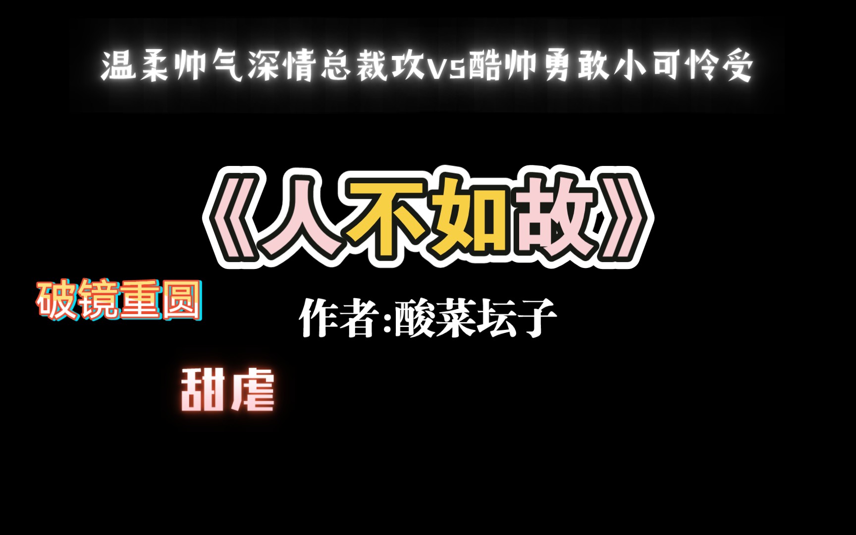 【推文】值得重刷n次的破镜重圆文《人不如故》哔哩哔哩bilibili