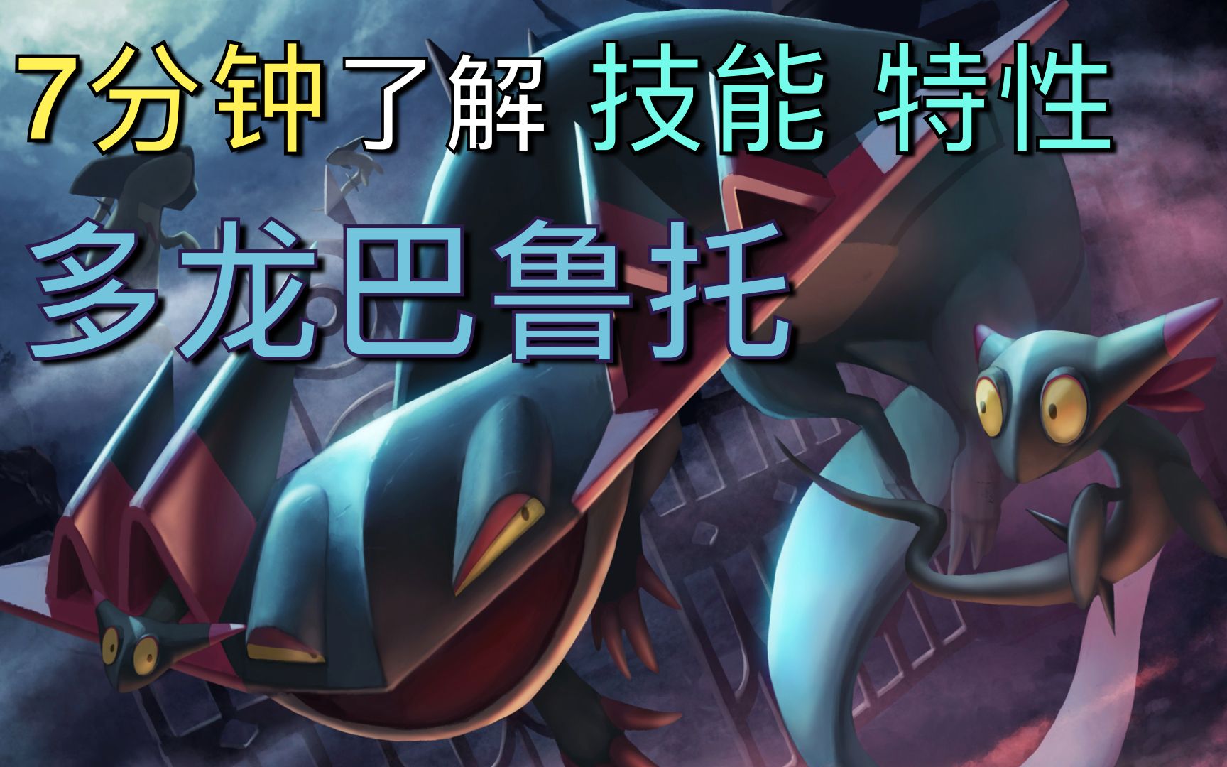 【宝可梦大集结】新adc!7分钟看完 多龙巴鲁托 技能,特性