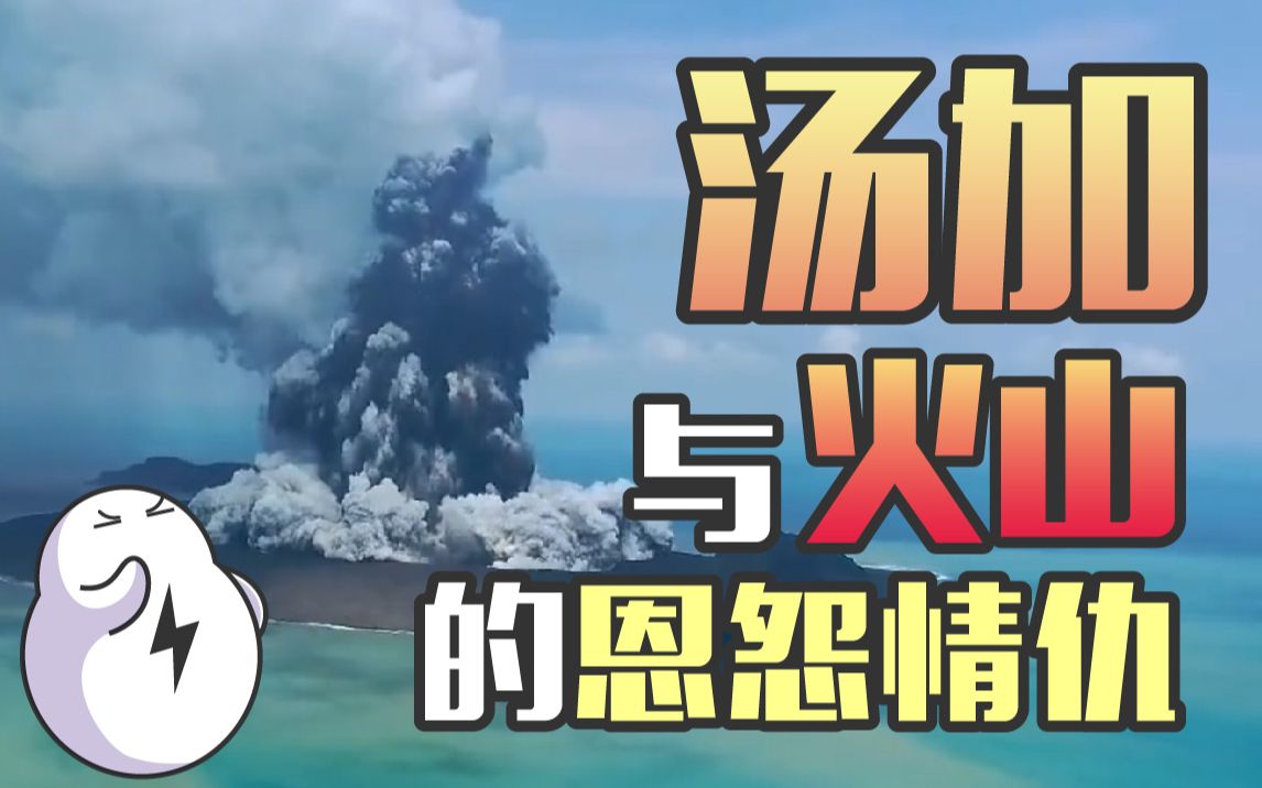 [图]把一座岛直接炸飞，火山对汤加还做了什么？