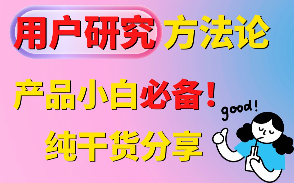 【产品经理必备】正确做用户研究的方法是什么?如何从你的研究中得出结论?哔哩哔哩bilibili