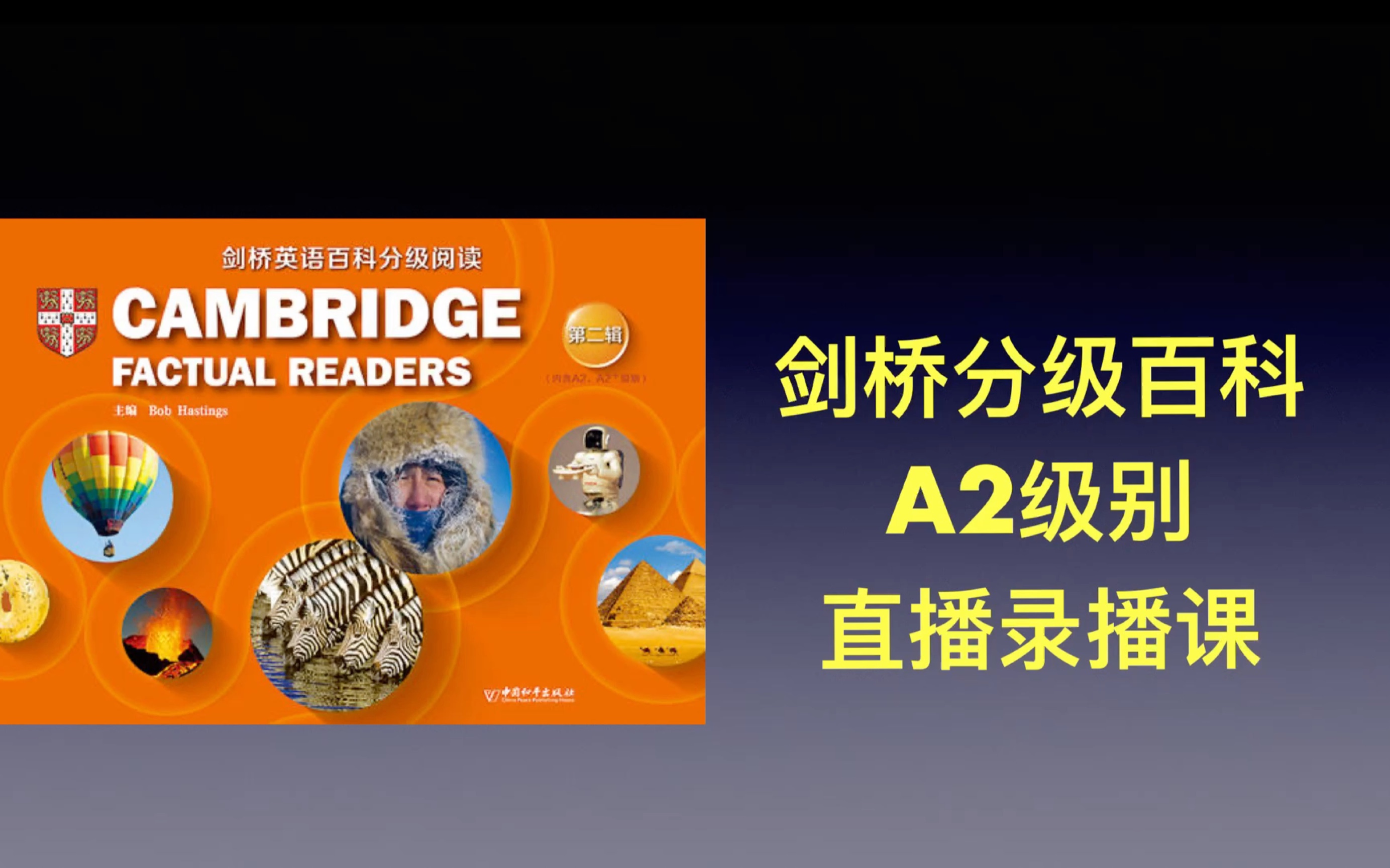 原版阅读 剑桥英语 百科分级阅读 a2 全级别直播录播课