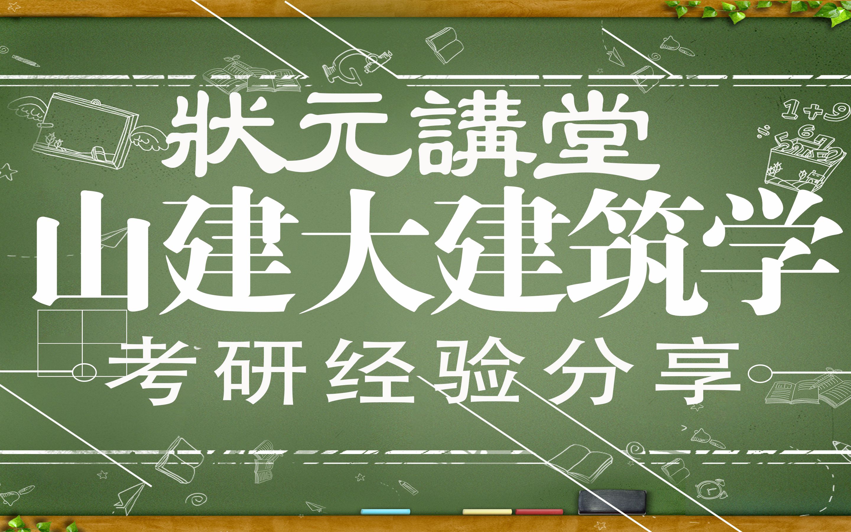 【状元讲堂】第二十一讲:山东建筑大学建筑学考研经验分享哔哩哔哩bilibili