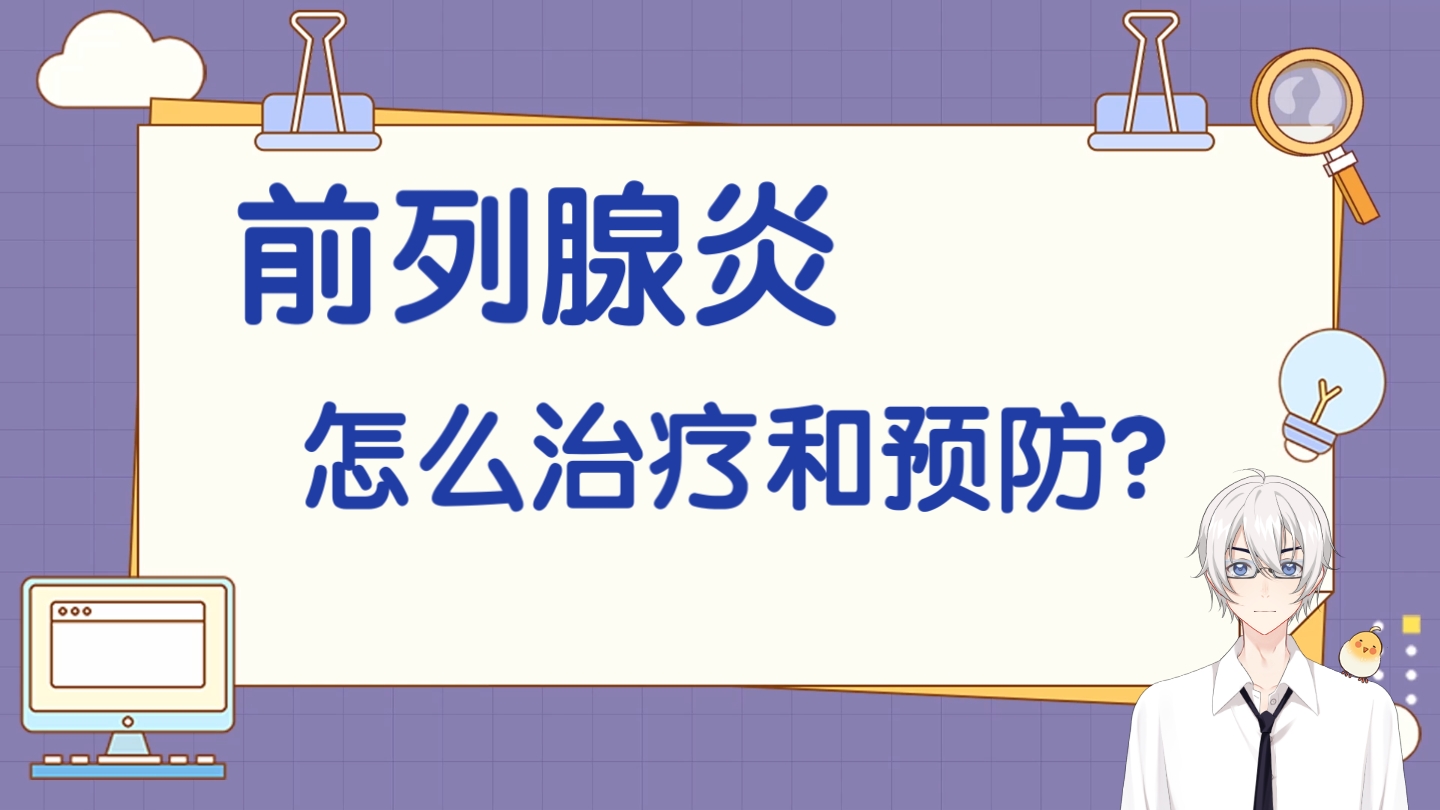 【科普】得了慢性前列腺炎,要做哪些治疗和注意事项哔哩哔哩bilibili