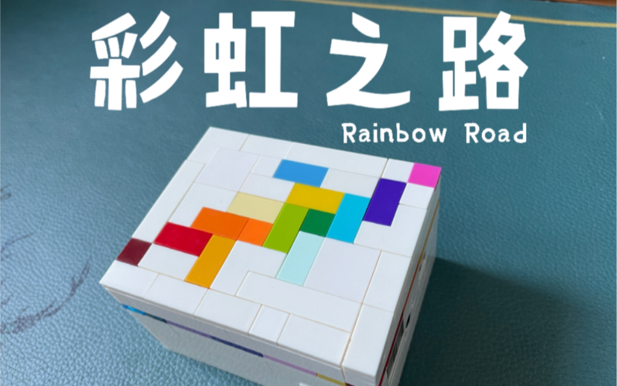 [图]puzzle彩虹之路（拼装过程）