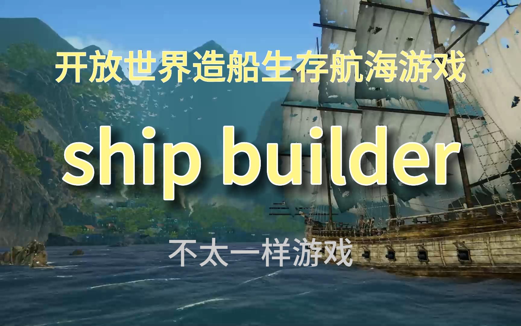 生存建造模拟游戏《船舶建造商》海盗?海军?小岛发展?造船,全都要!