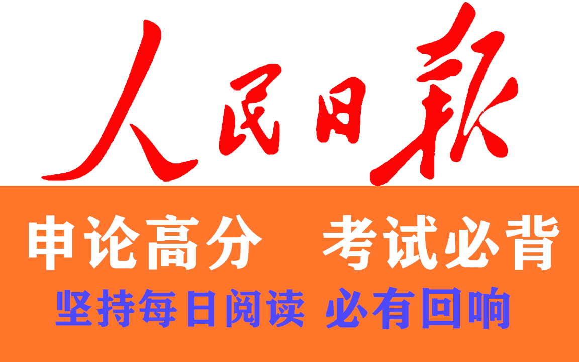 人民日报评论金句,申论素材每日积累哔哩哔哩bilibili