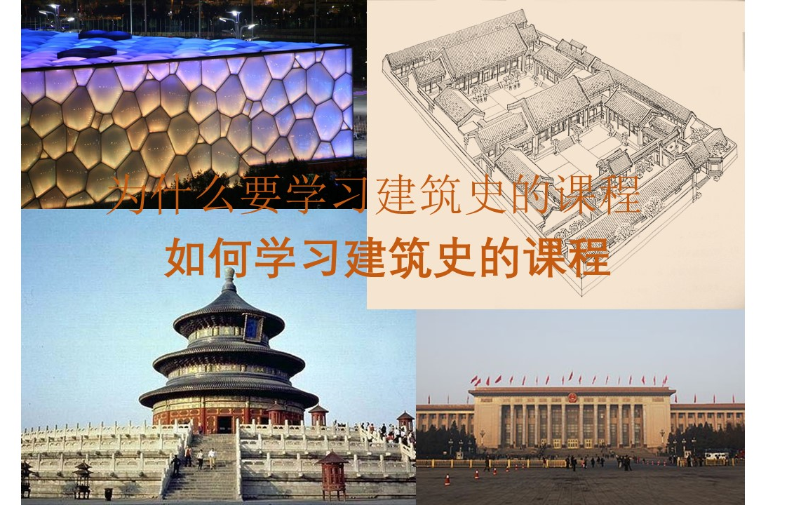 101中国建筑史哔哩哔哩bilibili