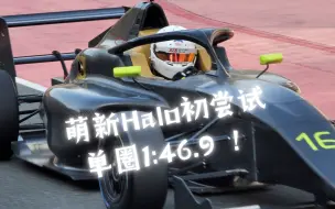 下载视频: 新款F4官方测试｜单圈1:46.9｜宁波国际赛道｜Mygale M21-F4