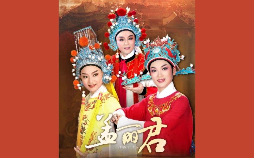 越剧《孟丽君》2013 浙越