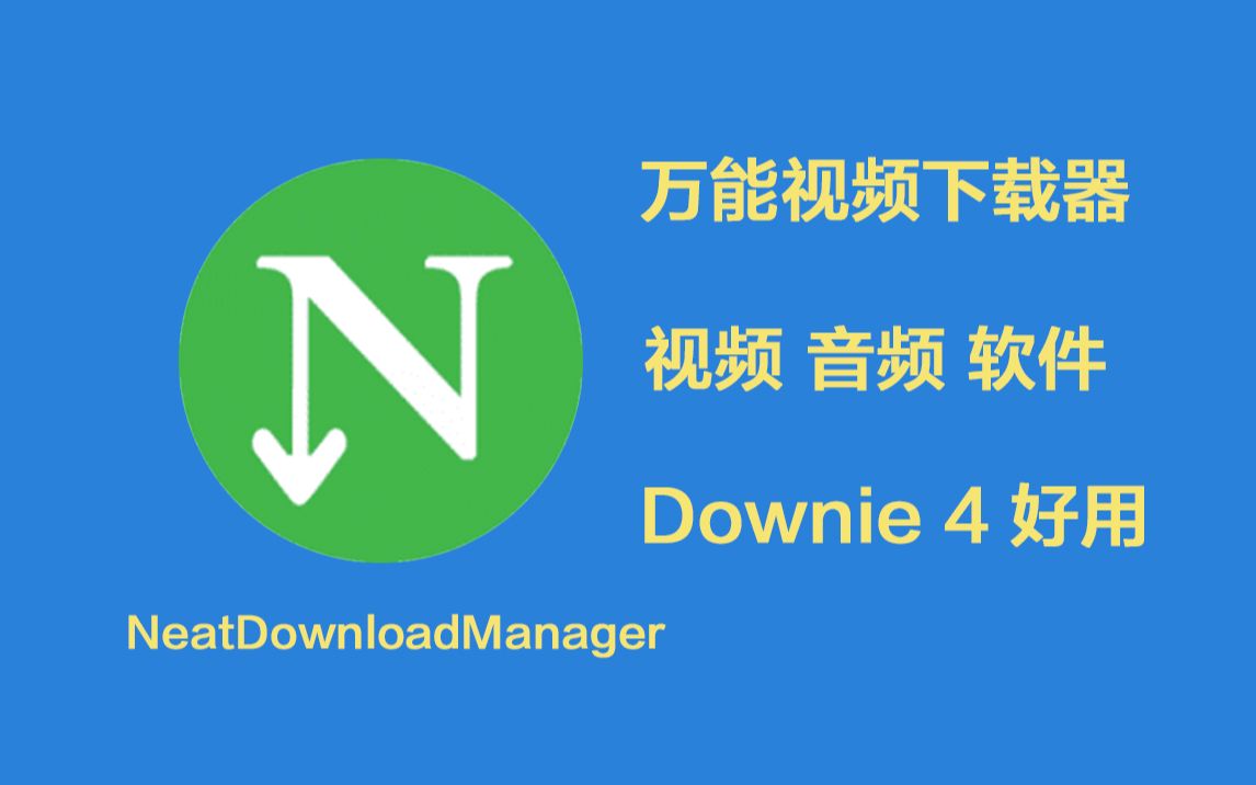 下载神器NeatDownloadManager哔哩哔哩bilibili