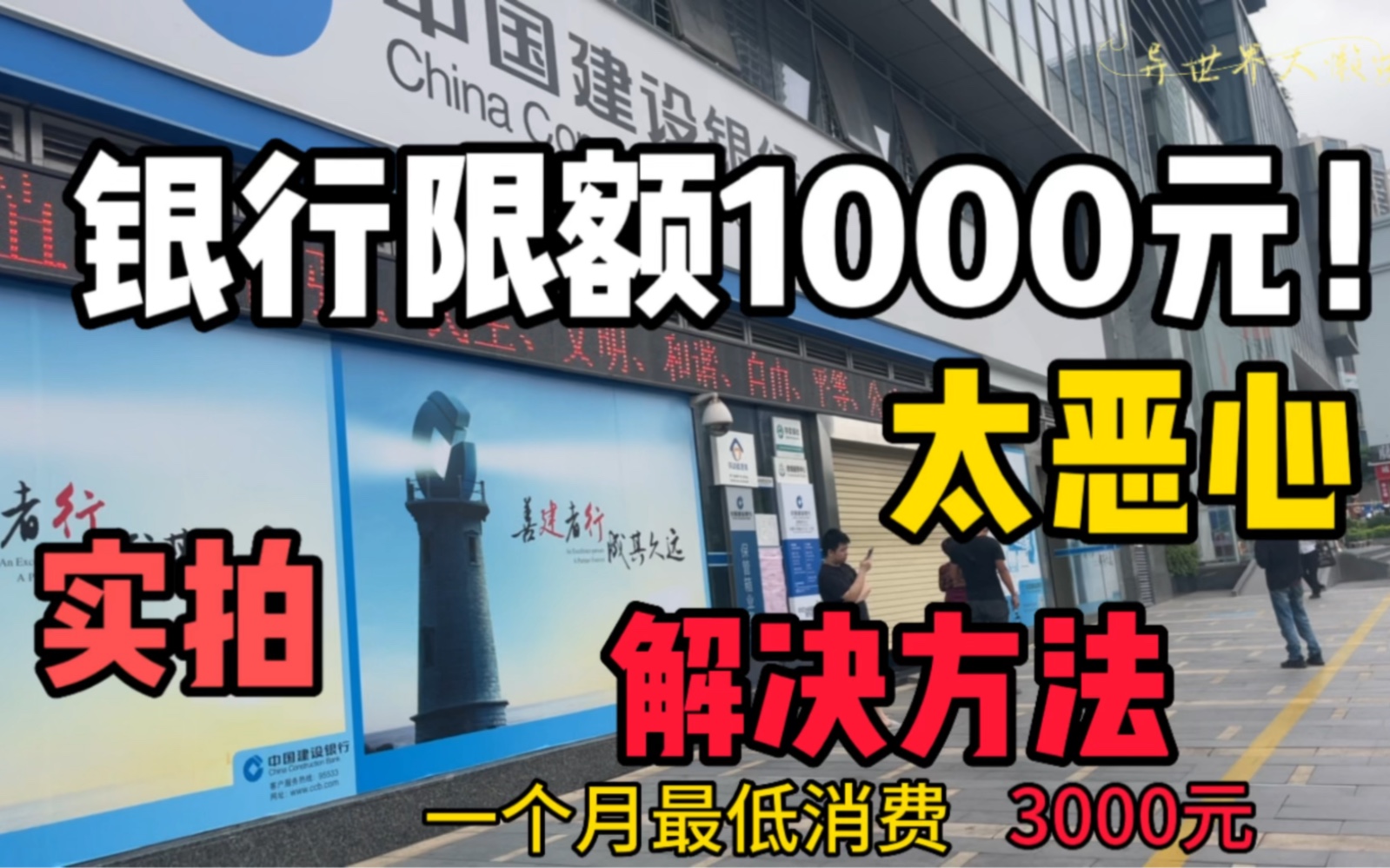 银行限额1000元!每月消费3000元!不让你转入余额宝怎么办?实拍解决办法!实拍银行限额怎么解决?哔哩哔哩bilibili