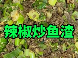 Download Video: 这道辣椒炒鱼渣和小酥鱼，我敢说十个人有九个人没吃过，香迷糊了