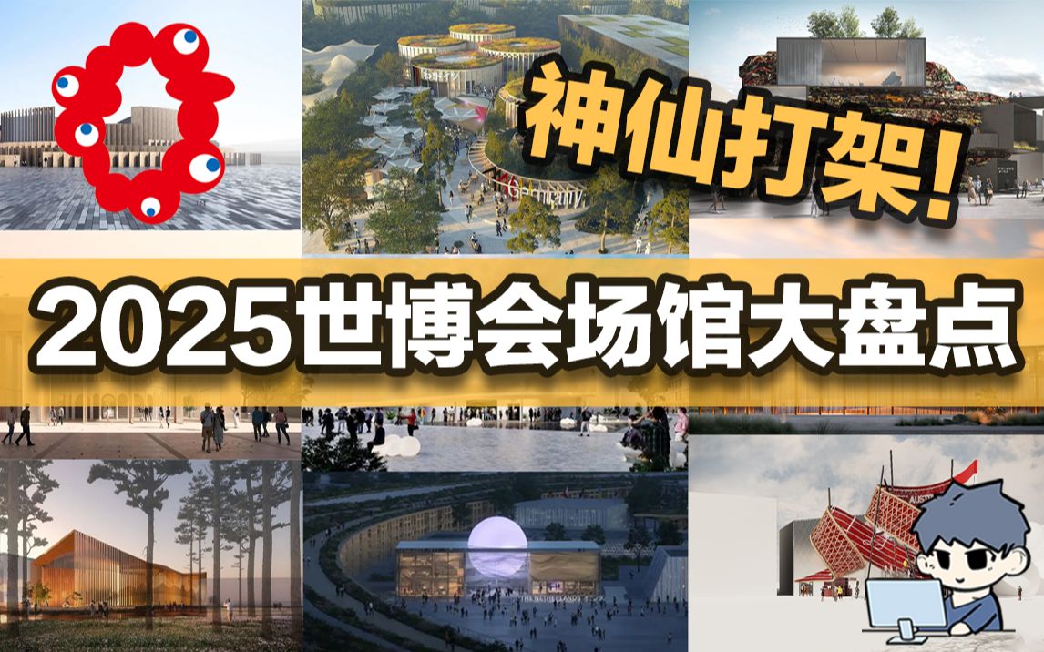 2025大阪世博会国家场馆大盘点,堪称神仙打架!哔哩哔哩bilibili