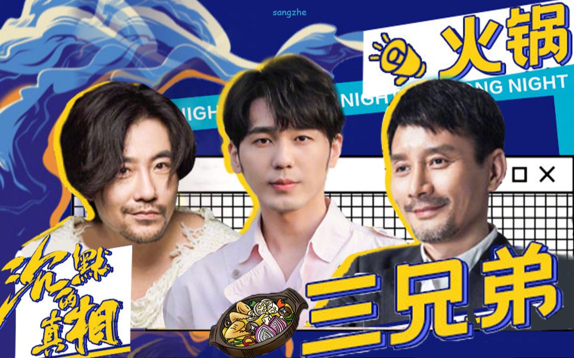 沉默的真相丨平康三杰丨火锅三兄弟白宇赵阳田小洁一直播吃火锅