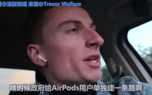 Video herunterladen: 啥时候政府单独给AirPods用户单独修条路